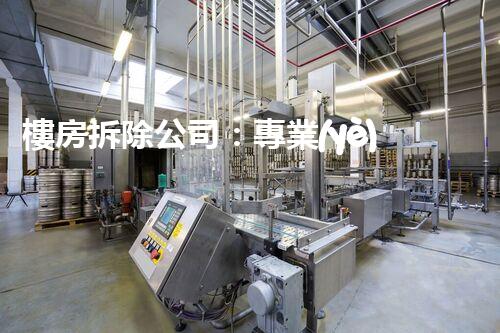 樓房拆除公司：專業(yè)高效，安全拆除專家